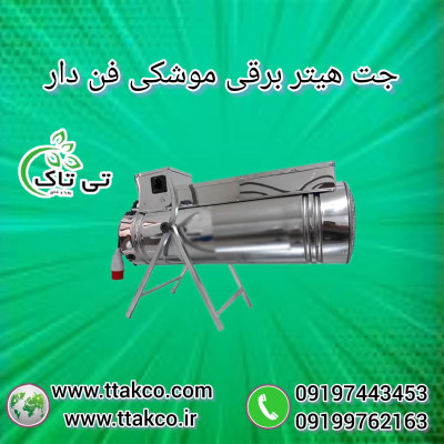 جت هیتربرقی تک فاز | جت هیتر برقی مرغداری