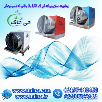 قیمت و خرید دستگاه رطوبت سازپروانه ای 09190993466