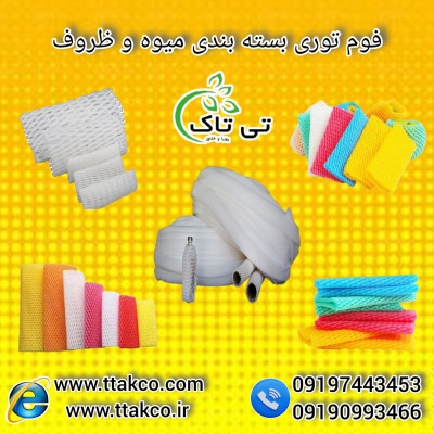 قیمت و خرید فوم توری پلی اتیلن بسته بندی 09190993466