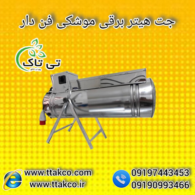 هیتر موشکی برقی | تولیدکننده جت هیتر برقی