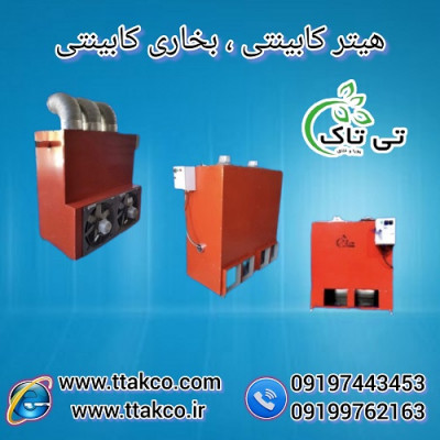 هیتر قالیشویی | بخاری قالیشویی 09190993466