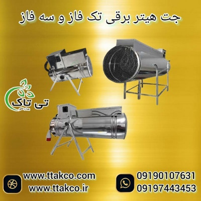فروش جت هیتر برقی سه فاز 18 کیلو وات 09190993466