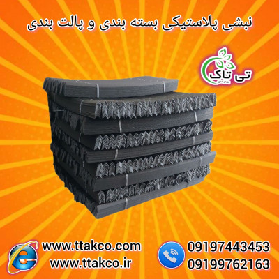 نبشی بسته بندی محافظ پالت 09197443453