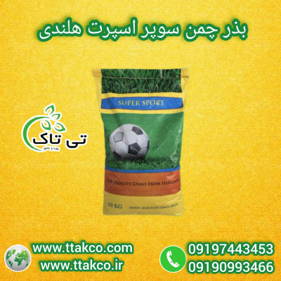 بذرچمن سوپر اسپرت هلندی  | قیمت بذرچمن 10 کیلویی