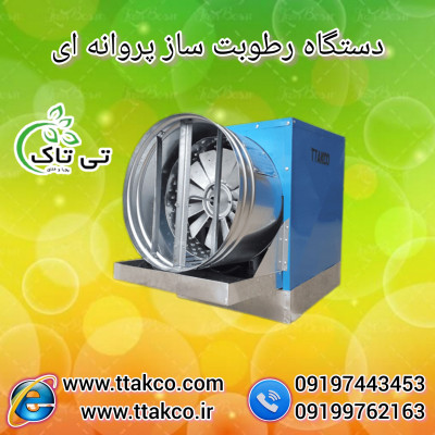 رطوبت ساز پروانه ای نیم اسب بخار | مه پاش نیم اسب بخار 09190993466