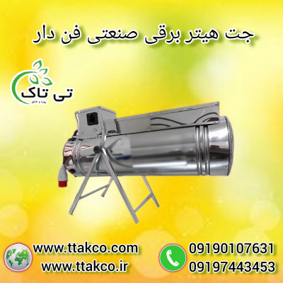تولید و فروش جت هیتر برقی تک فاز و سه فاز 09190993466