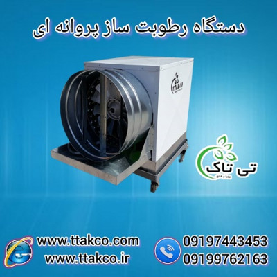 رطوبت ساز پروانه ای نیم اسب بخار 09190993466