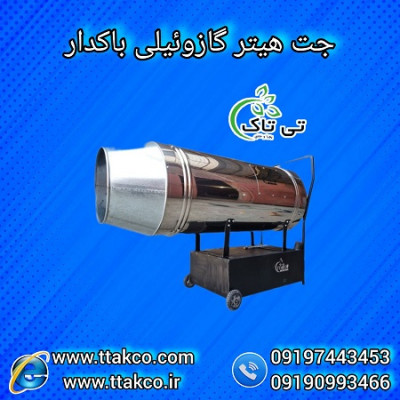 جت هیتر گازوئیلی باکدار | جت هیتر موشکی گازوئیلی