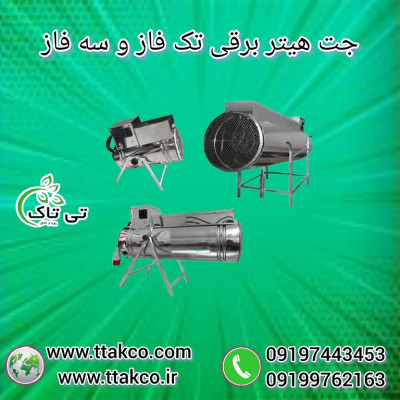 جت هیتربرقی سه فاز 15 کیلووات | هیتر موشکی برقی