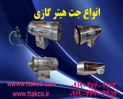 هیتر موشکی فن دار | جت هیتر گازی فن دار 09190993466