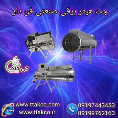 جت هیتر برقی تک فاز | جت هیتر تک فاز 09190993466