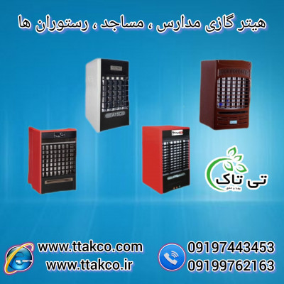 هیتر گازی شعله ای فن دار | هیتر گرمایشی 09197443453