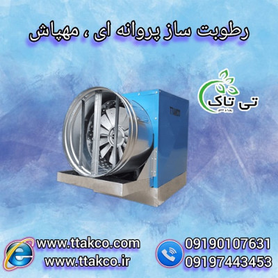 رطوبت ساز پروانه ای قارچ | مه پاش پرورش قارچ 09199762163
