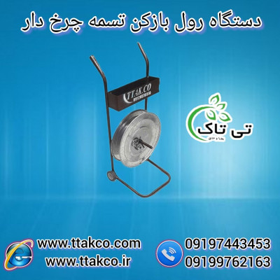 دستگاه رول بازکن تسمه پلاستیکی پت 09197443453