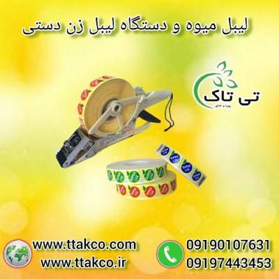 دستگاه لیبل زن | لیبل میوه صادراتی 09197443453