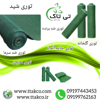 توری شید گلخانه | توری شید سایبان 09190993466