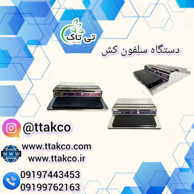 دستگاه سلفون کش خانگی | دستگاه سلفون کش رومیزی