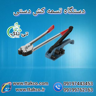 قیمت دستگاه تسمه کش دستی | دستگاه تسمه کش 09190993466