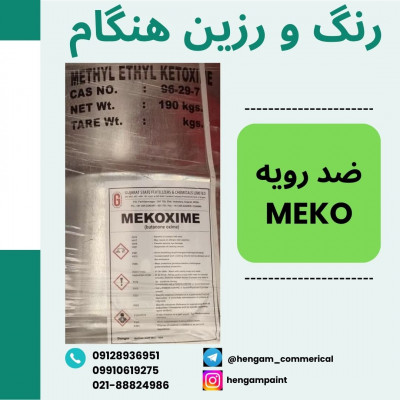 ضدرویه-متیل اتیل کتوکسیم-(MEKO)