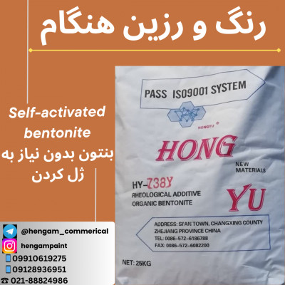 بنتون  بدون نیاز به ژل کردن-Self-activated bentonite