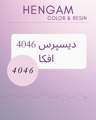 دیسپرس 4046 افکا