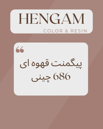 پیگمنت قهوه ای 686 چینی