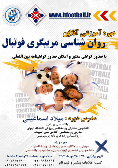 دوره آموزشی روانشناسی مربیگری فوتبال