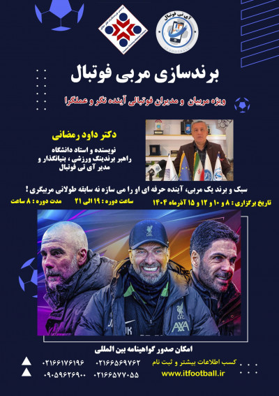 دوره برندینگ مربی فوتبال در مجموعه آی تی فوتبال