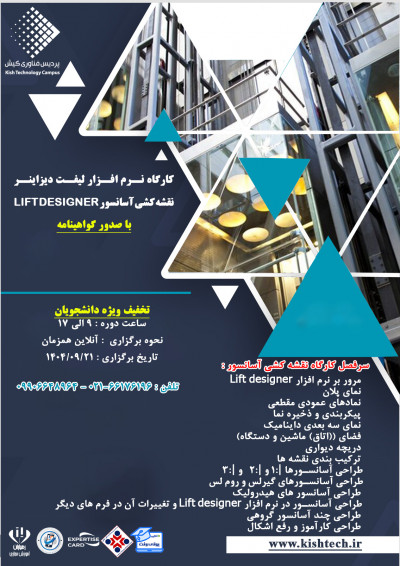 کارگاه نرم افزار لیفت دیزاینر نقشه کشی آسانسور LIFT DESIGNER