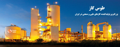 بزرگترین تولیدکننده گاز کربنیک در ایران