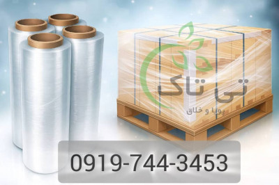 سلفون مبل و پالت ، فروش استرچ پالت 09197443453