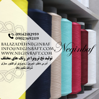 تولید و فروش انواع نخ ترویرای ساده و کومینگل