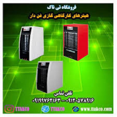 هیتر کارگاهی گازی فن دار 09190768462