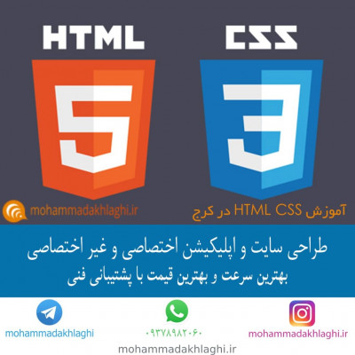 آموزش html css در کرج | خدمات محمد اخلاقی