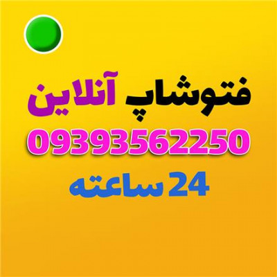 گرافیست  حرفه ای (فتوشاپ آنلاین )