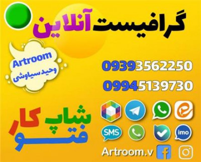 گرافیست آنلاین پوستر،بنر،لوگو و ...