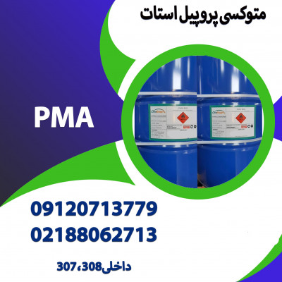 متوکسی پروپیل استات(PMA)