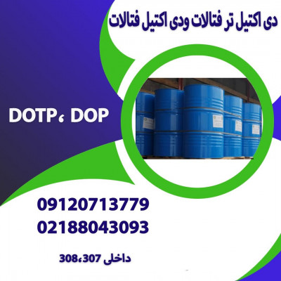 تامین و فروش روغنDOP,DOTP