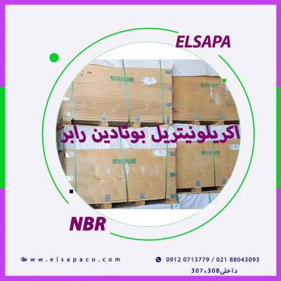 واردات وفروش اکریلو نیتریل بوتادین رابر(NBR)