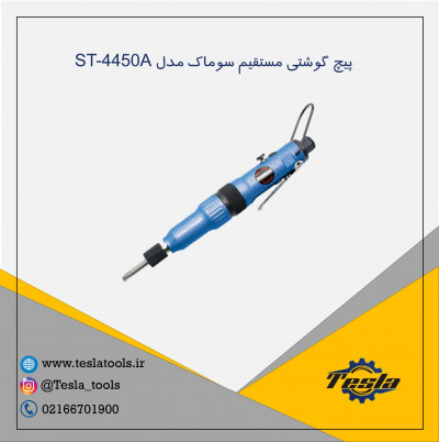 پیچ گوشتی بادی مستقیم ST-4450A سوماک