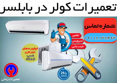 سرویس و تعمیرات تخصصی انواع کولر و اسپلیت در بابلسر