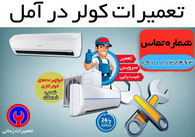 نصب، سرویس و تعمیرات تخصصی انواع کولر و اسپلیت در آمل