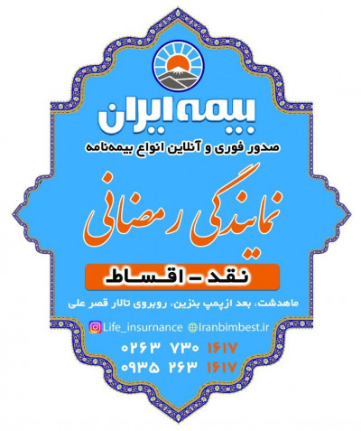 بیمه ماهدشت 09352631617