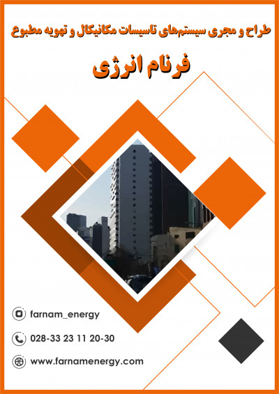 شرکت تاسیسات مکانیکال و تهویه مطبوع فرنام انرژی