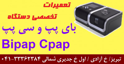 تعمیر دستگاه بای پپ Bipap و سی پپ Cpap در تبریز