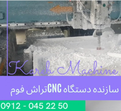  CNC تراش فوم  نکس ماشین - 09120452250