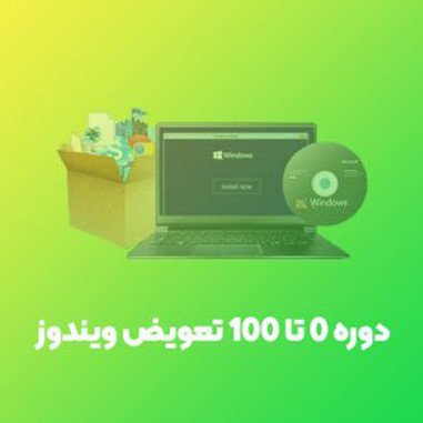 آموزش تعویض ویندوز - دوره صفر تا صد تعویض ویندوز