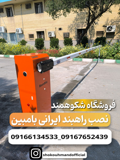 فروش ونصب راهبند خودرویی_شکوهمند(اهواز)