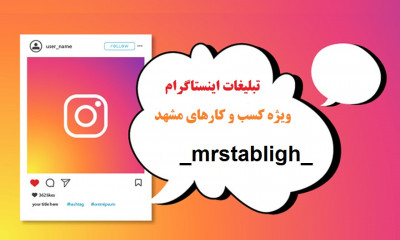 تبلیغات اینستاگرام مشهد