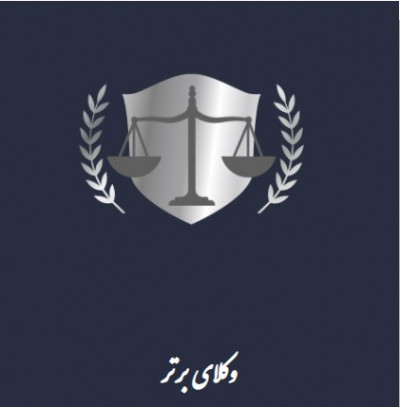 مجموعه وکلای برتر - ارائه دهنده خدمات حقوقی و مشاوره های وکالتی